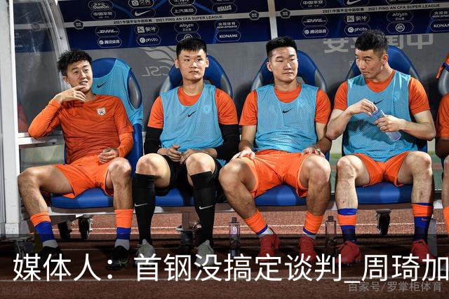 媒体人：首钢没搞定谈判 周琦加盟可能要黄