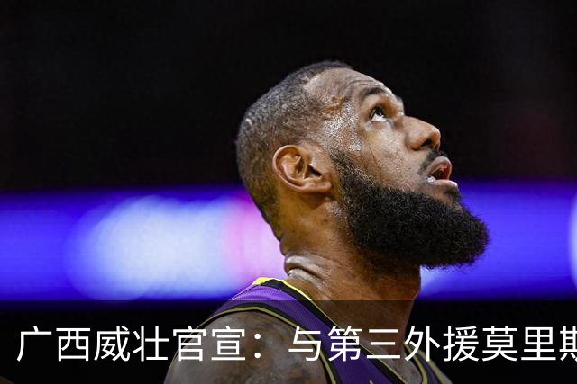 广西威壮官宣：与第三外援莫里斯-恩多签约